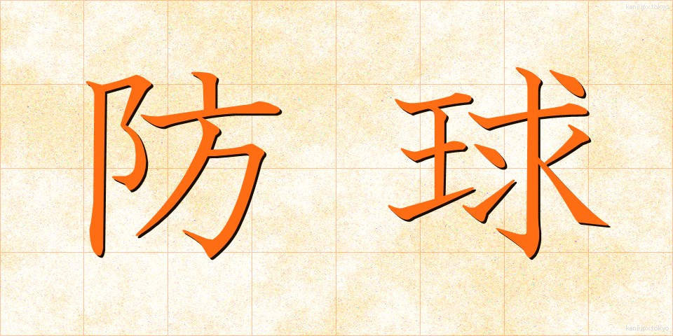 防球 (ぼうきゅう)