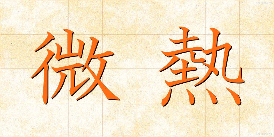 微熱 (びねつ)