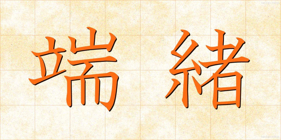 端緒 (たんしょ)