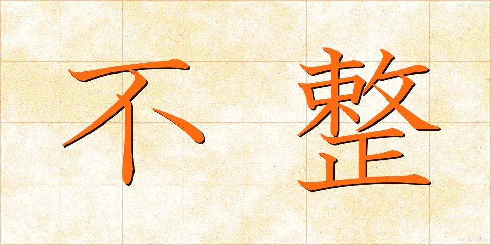 不整 (ふせい)