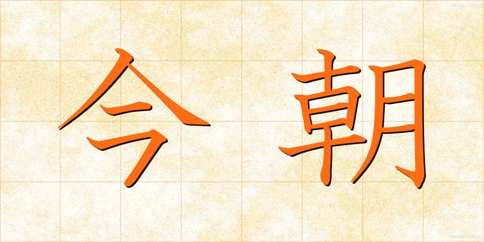 今朝 (けさ)