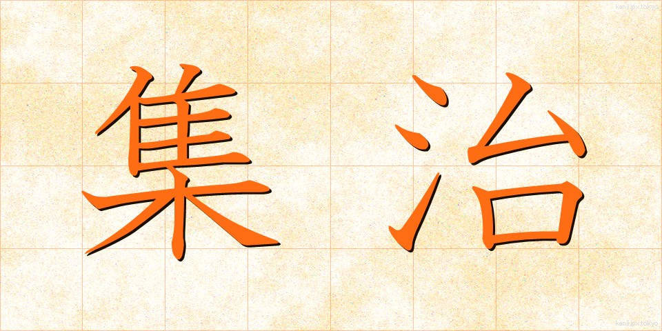 集治 (しゅうじ)