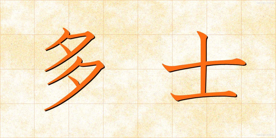 多士 (たし)