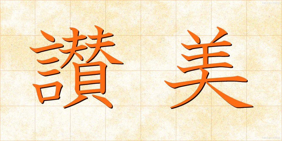 讃美 (さんび)
