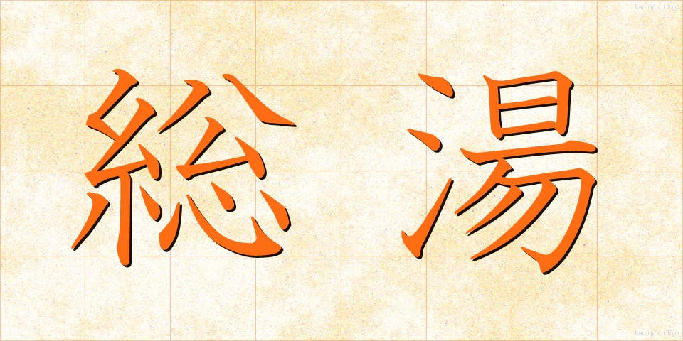 総湯 (そうゆ)