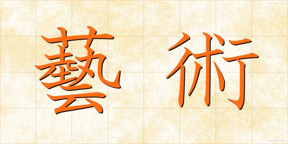 藝術 (げいじゅつ)