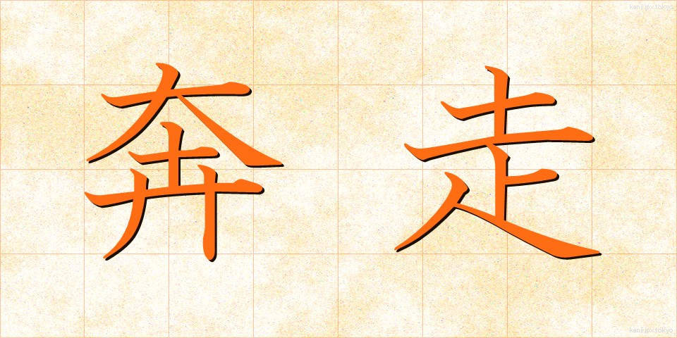 奔走 (ほんそう)