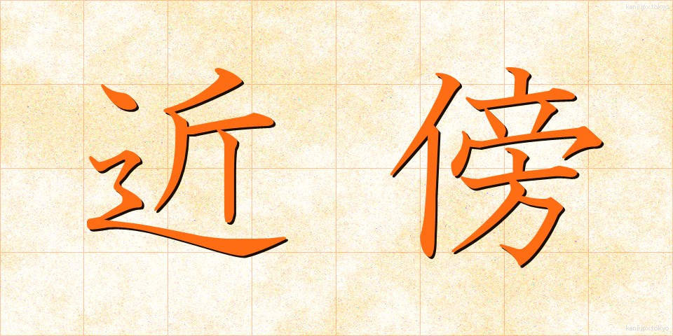 近傍 (きんぼう)