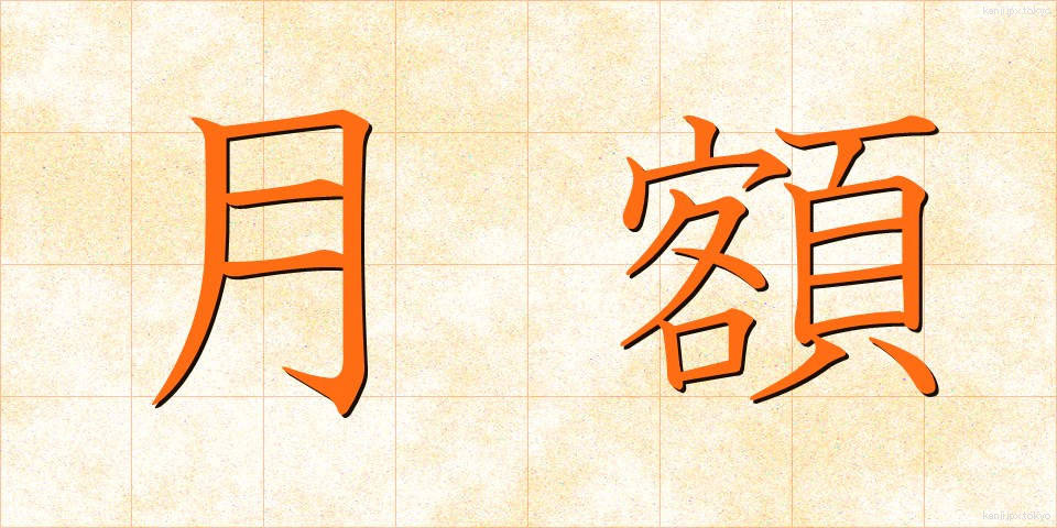 月額 (げつがく)