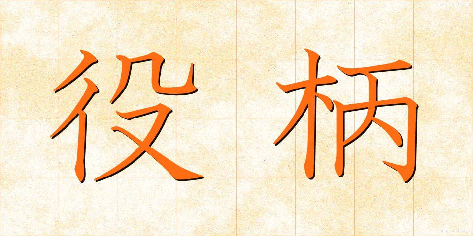 役柄 (やくがら)