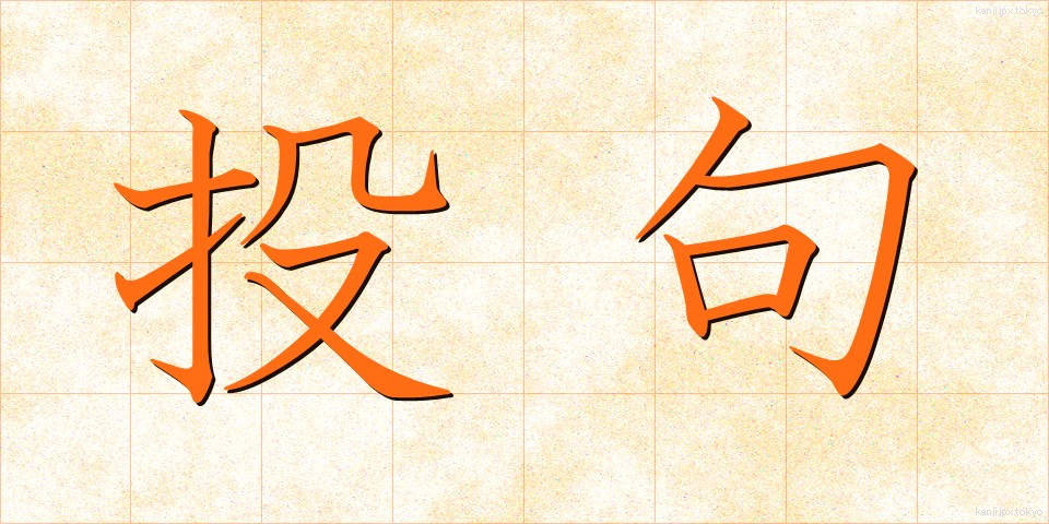 投句 (とうく)
