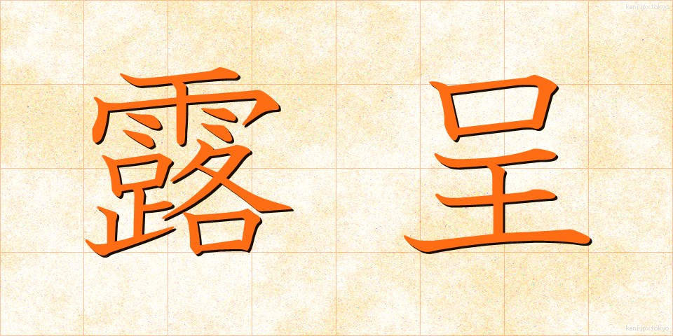 露呈 (ろてい)