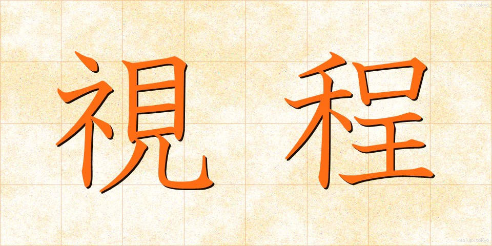 視程 (してい)