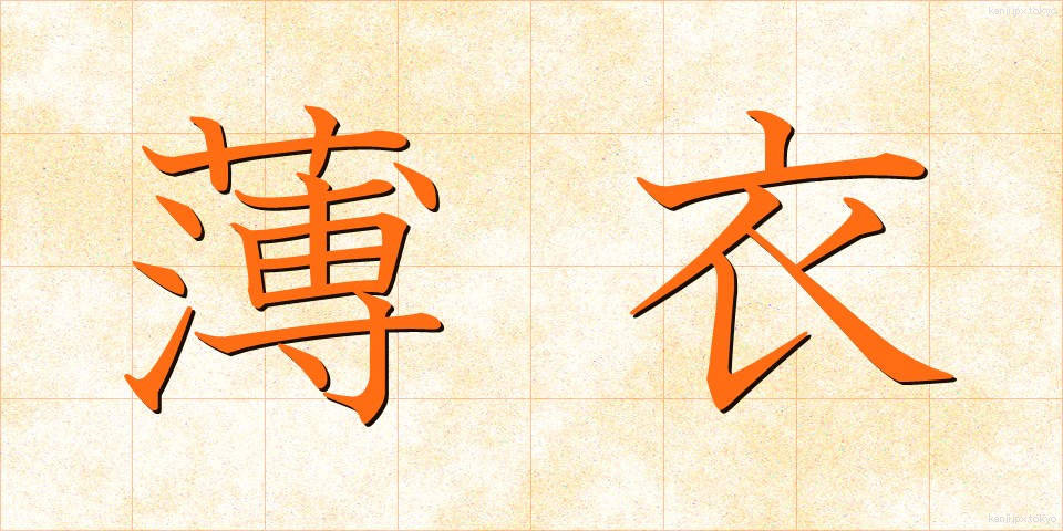 薄衣 (うすぎぬ)
