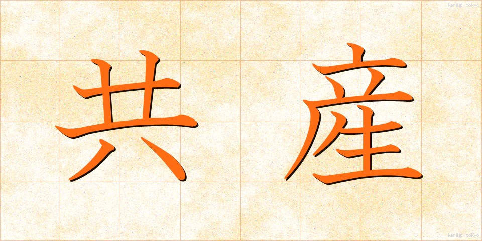 共産 (きょうさん)