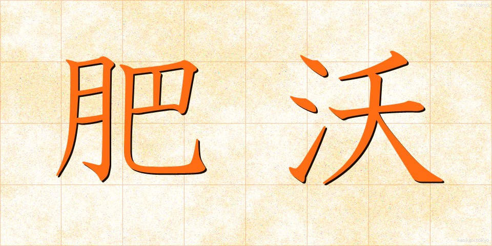 肥沃 (ひよく)