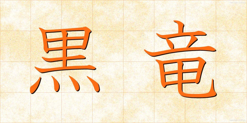 黒竜 (こくりゅう)