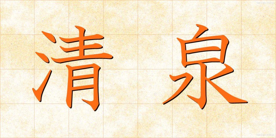 清泉 (せいせん)