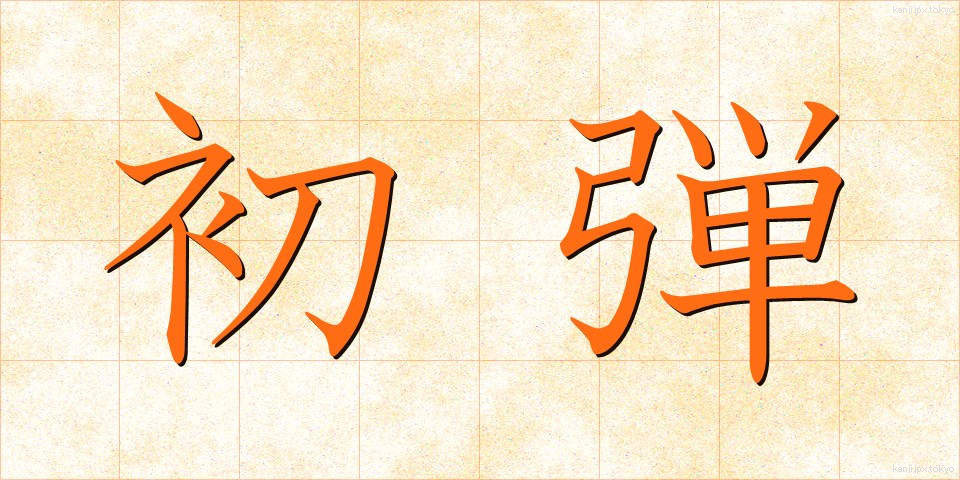 初弾 (しょだん)