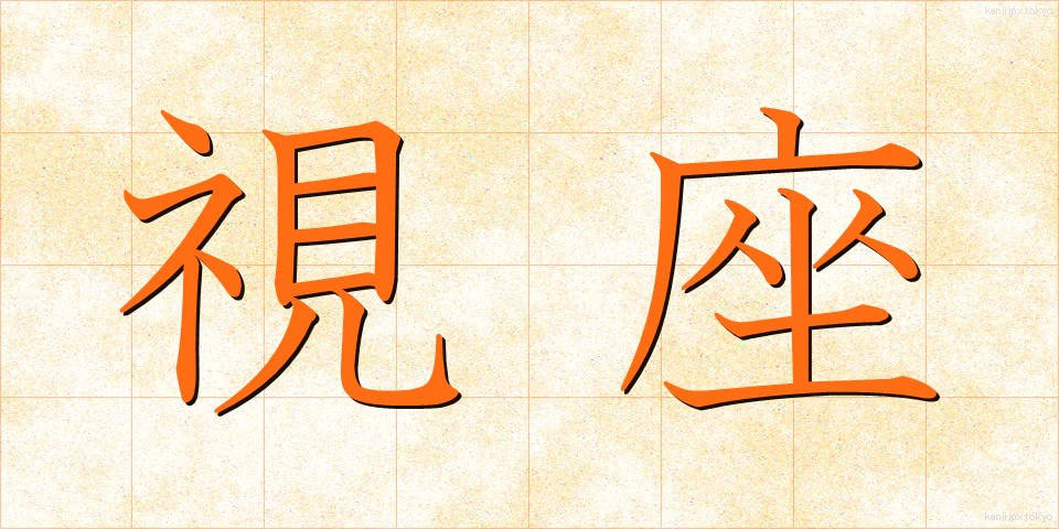 視座 (しざ)