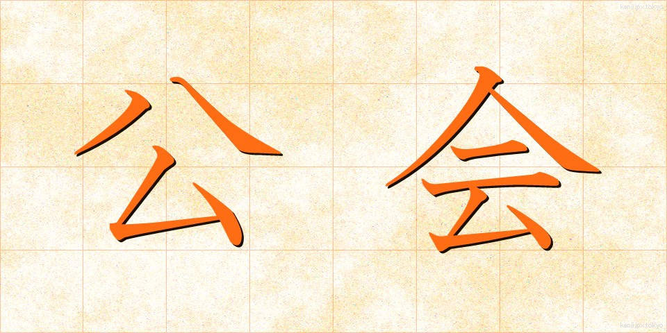 公会 (こうかい)