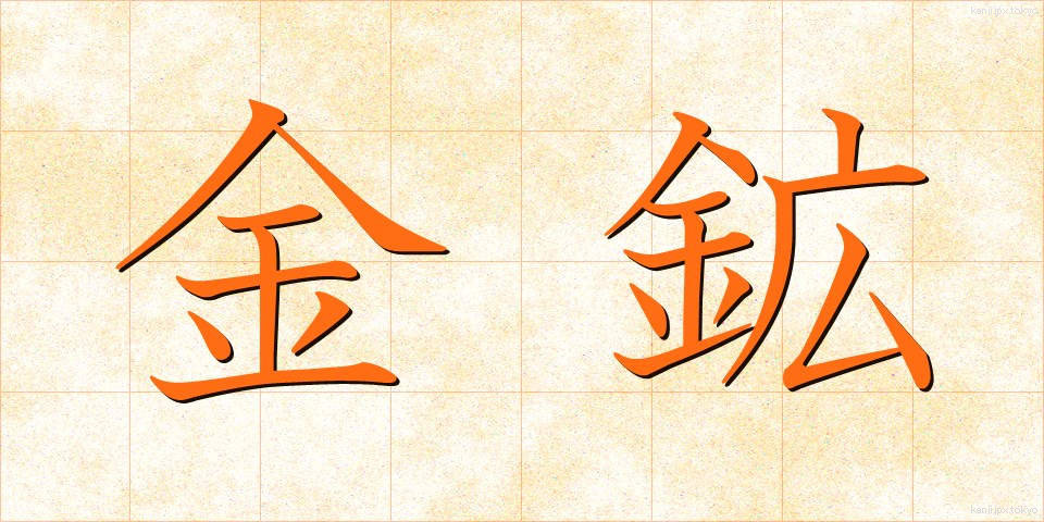 金鉱 (きんこう)