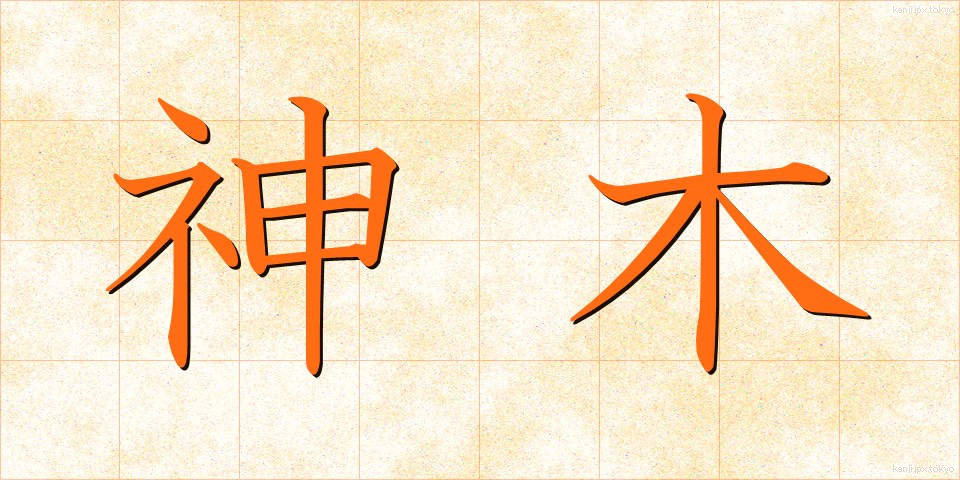 神木 (しんぼく)