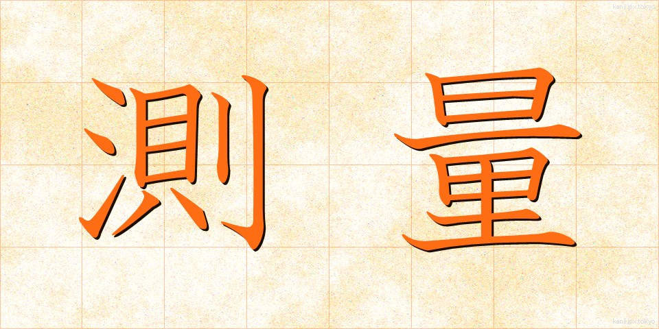 測量 (そくりょう)