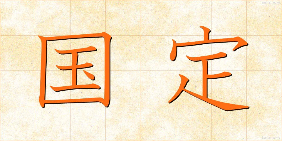 国定 (こくてい)