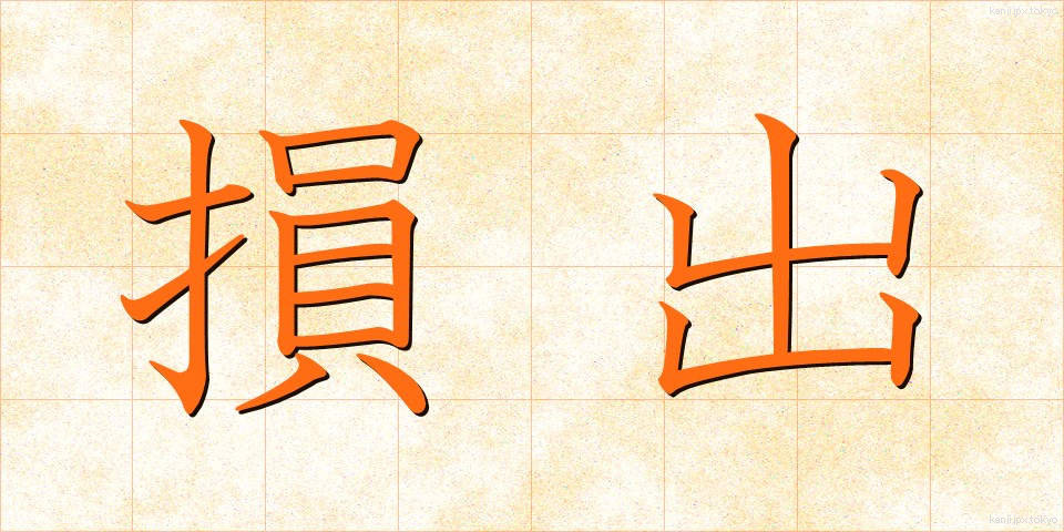 損出 (そんで)