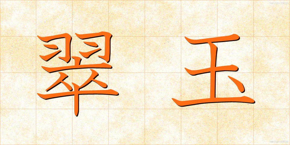 翠玉 (すいぎょく)