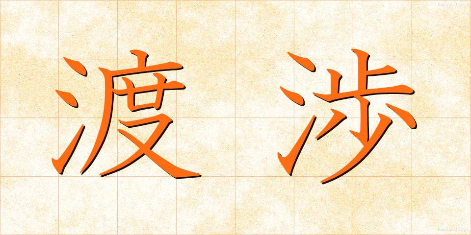 渡渉 (としょう)