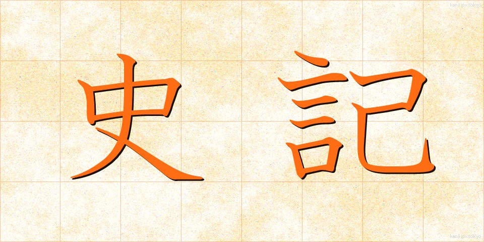 史記 (しき)