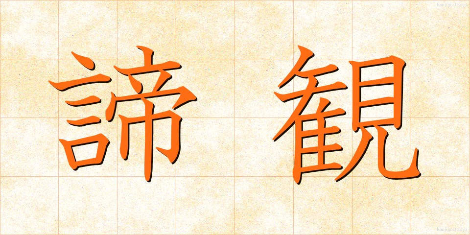 諦観 (ていかん)