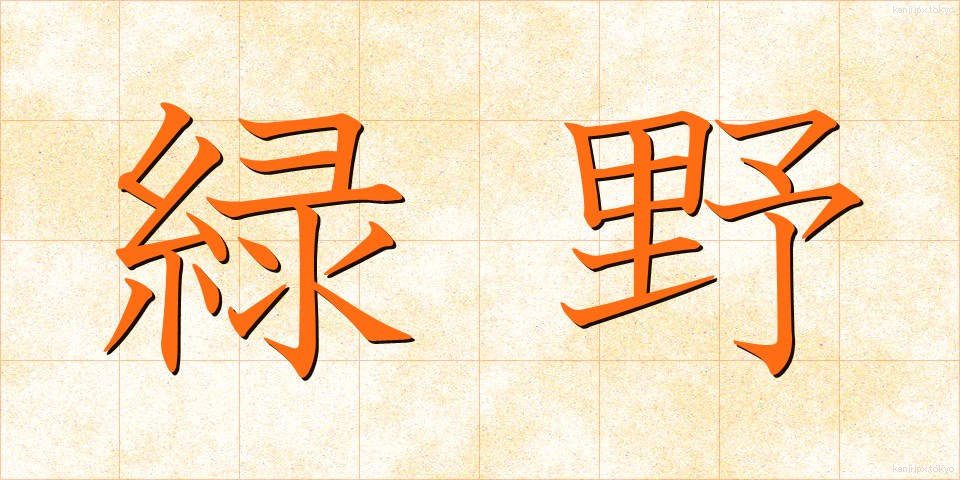 緑野 (りょくや)