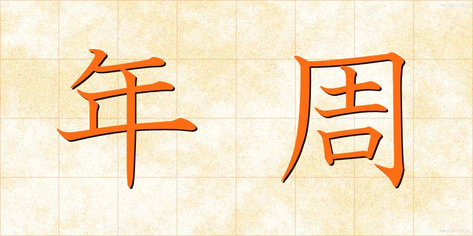 年周 (ねんしゅう)