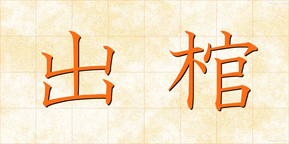出棺 (しゅっかん)