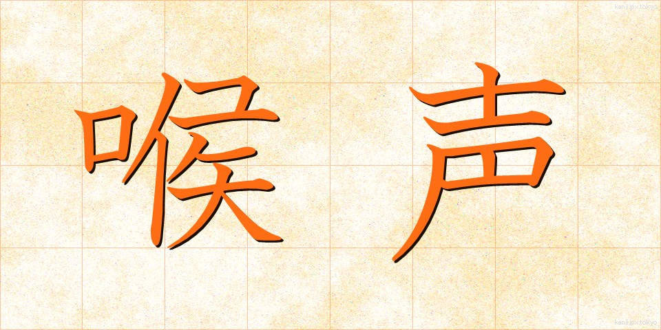 喉声 (のどこえ)