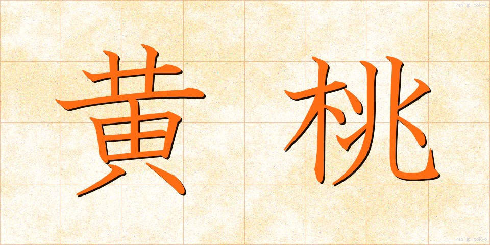 黄桃 (おうとう)