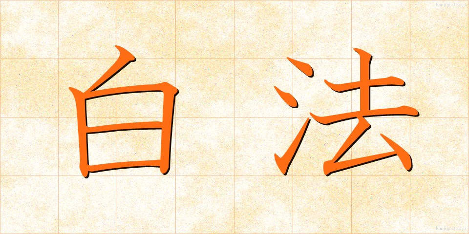 白法 (はくほう)