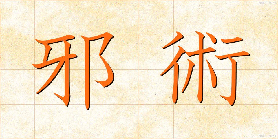 邪術 (じゃじゅつ)