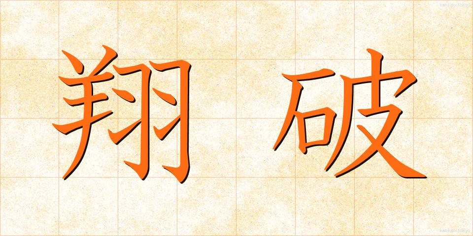 翔破 (しょうは)