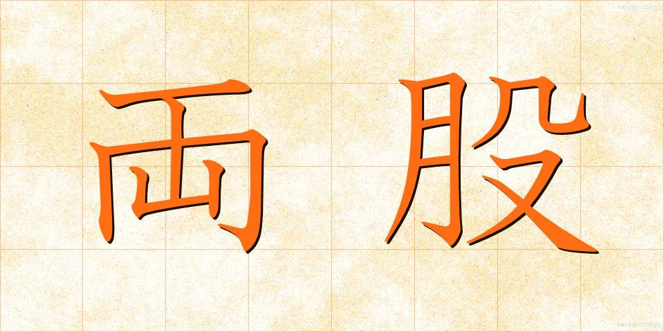 両股 (りょうこ)