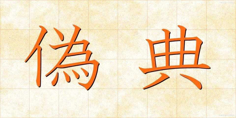 偽典 (ぎてん)