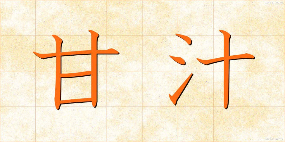 甘汁 (あまじる)