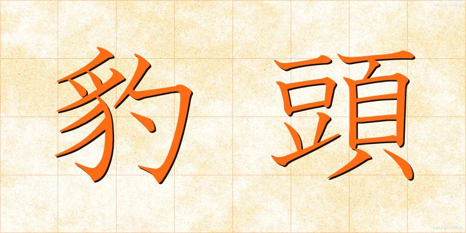 豹頭 (ひょうとう)