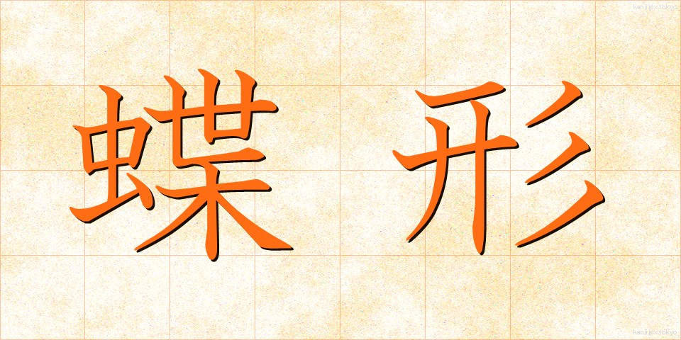 蝶形 (ちょうけい)