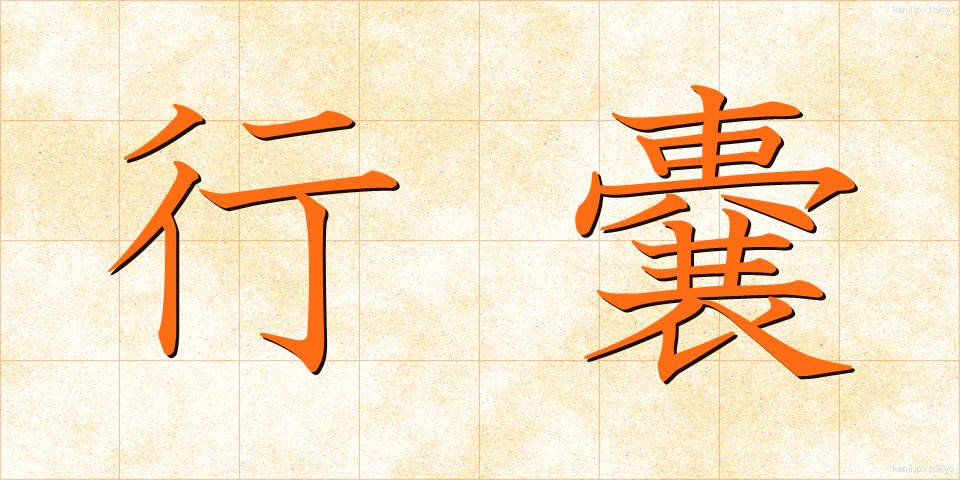 行嚢 (こうのう)