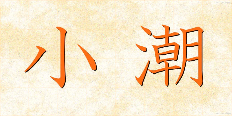 小潮 (しょうちょう)
