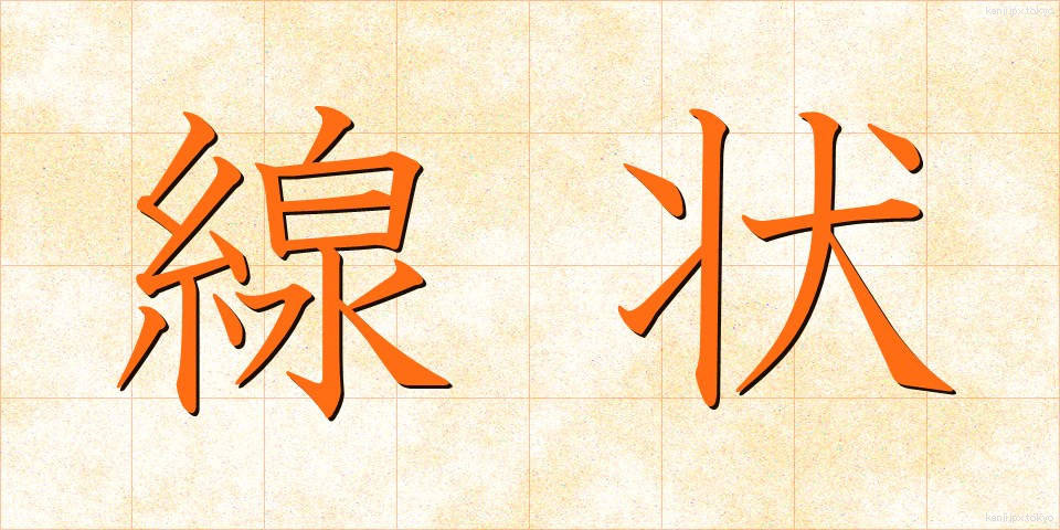 線状 (せんじょう)